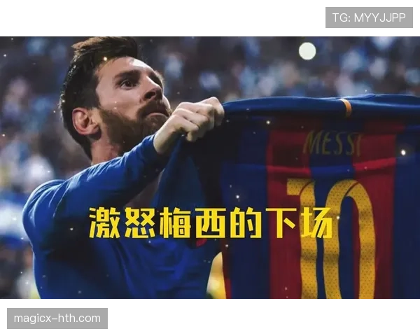 梅西伯纳乌经典庆祝点燃球迷热情，状态持续回暖