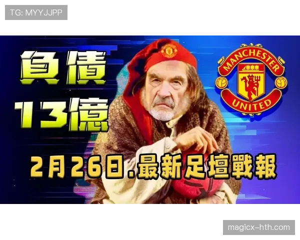 曼联最新比赛战报：赛况、阵容与关键数据